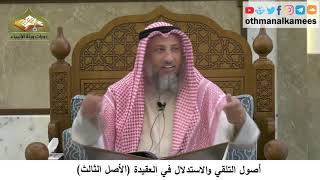 380/25-أصول التلقي والاستدلال في العقيدة الأصل الثالث-شرح مختصر العقيدة مجزء- الشيخ عثمان الخميس