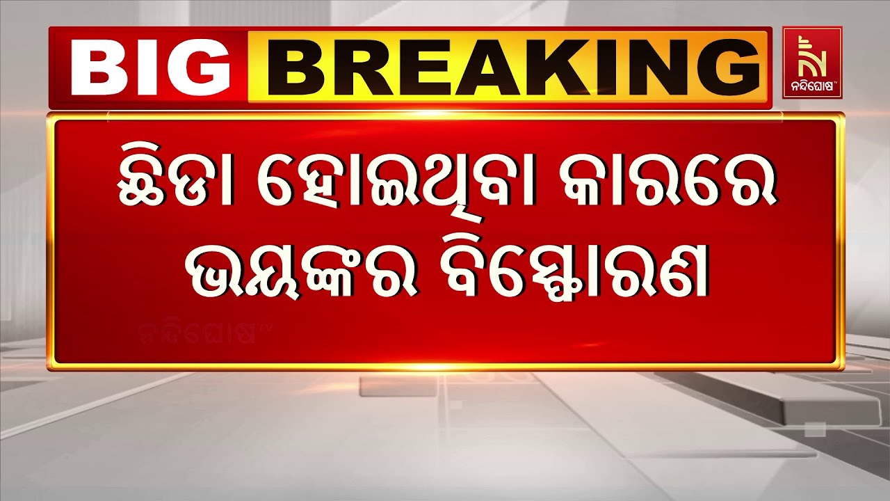 ରାଜଧାନୀ ନୂଆଦିଲ୍ଲୀରେ ବଡ଼ ଧରଣର ବିସ୍ଫୋରଣ, ମୃତ୍ୟୁ ସଂଖ୍ୟ?