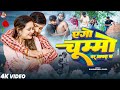 Video एगो चुम्मो पर आफत बा Dharmendra Patel Ago Chumma Par Aafat Ba 
