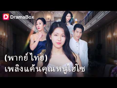พังเพราะที่จอดรถ! หวังประจบคนรวยแต่กลับเหยียบย่ำคุณหนูตัวจริง งานนี้เตรียมตัวล้มละลาย! 🚗💥| Dramabox