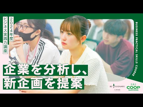 経営学科 コープさっぽろコラボ！2024年度ビジネス実践力講座 | 北海学園大学 経営学部【ダイジェスト】