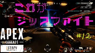 ［APEX LEGENDS］ジップの正しい使い方講座 初心者PCペクリップ #12