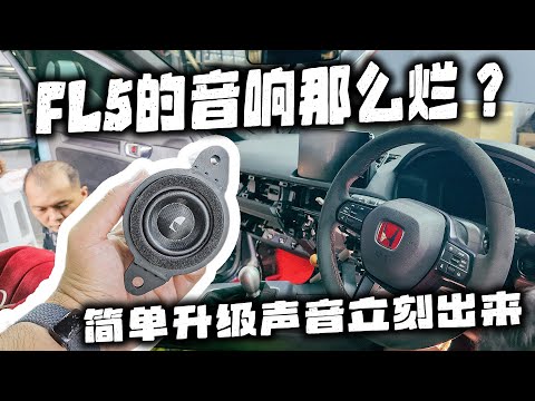 [VLOG] Is the FL5's sound system really that bad? Have you encountered the same problem? This upg...