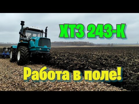 Трактор ХТЗ 243К в поле!
