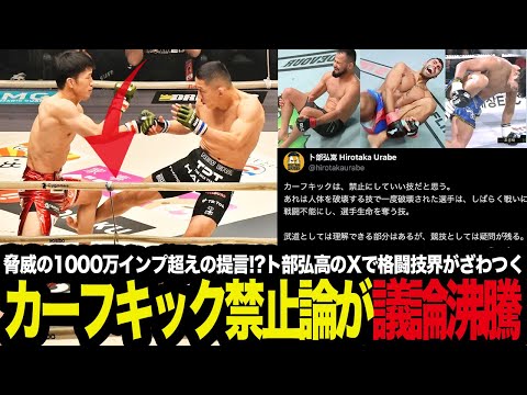 「選手生命を奪う技だから禁止にすべき!?」カーフキック禁止論が格闘技界で議論沸騰!?脅威の1000万インプ超えのト部弘高の提言を考察する格闘技ファン