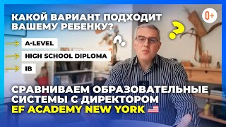 Diploma, IB и A-Level — сравнение