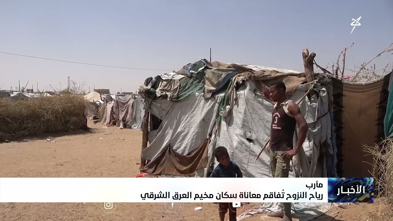 رياح النزوح تفاقم معاناة سكان مخيم العرق الشرقي بمأرب