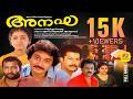 Anagha Super Hit Malayalam Full Movie Nedumudi Venu Parvathi Jayaram