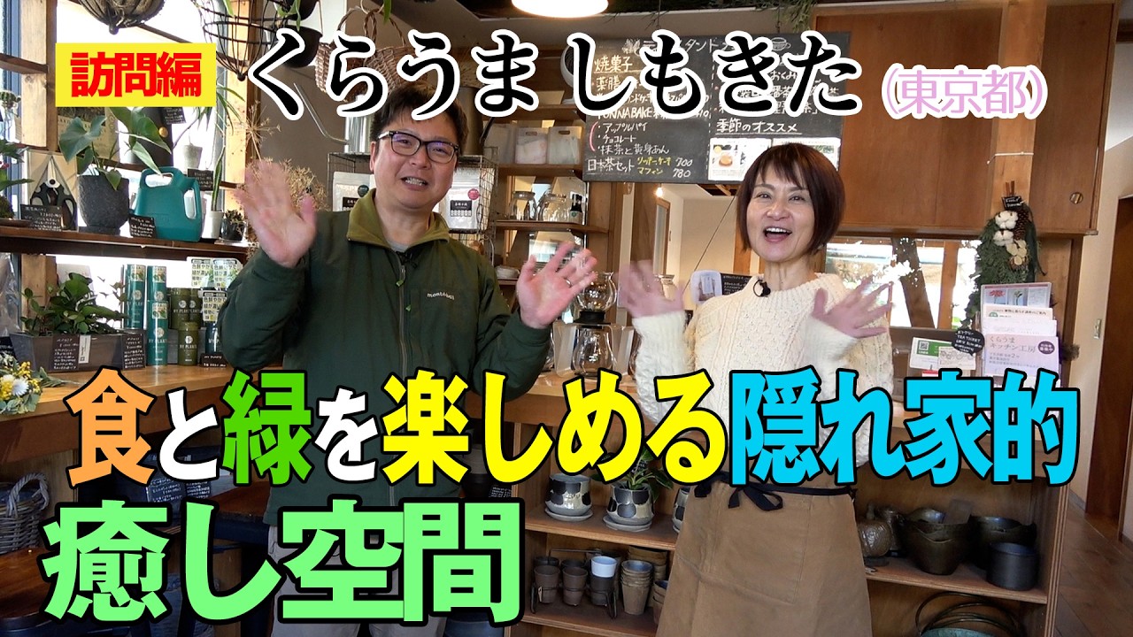 食と緑を楽しめる隠れ家的癒し空間-くらうま しもきた-～ガーデンドクターTV81 RM
