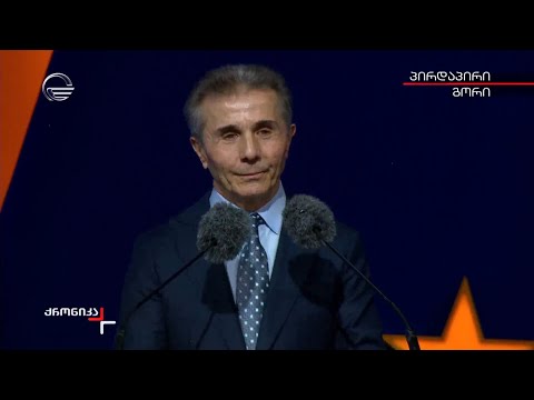 ბიძინა ივანიშვილის სიტყვით გამოსვლა გორში