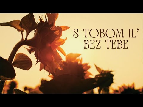MIA – S TOBOM IL’ BEZ TEBE (Official Lyric Video)