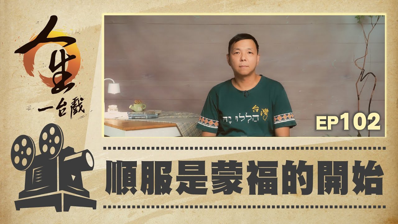 順服是蒙福的開始