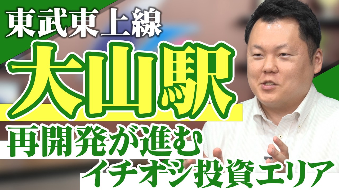 小島コンサルタントがイチ押しの「大山駅」の魅力をたっぷりご紹介します！！