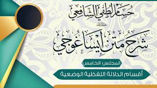 صورة الشرح الميسر المختصر على متن «ايساغوجي» في فن المنطق (5) أقسام  الدلالة اللفظية الوضعية.