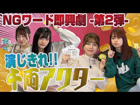 【NGワード即興劇 】千両アクター２回戦！NGワードを言わずに名演技なんでできる！？爆笑寸劇が誕生しました。