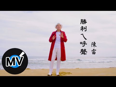 陳雷【勝利ㄟ呼聲】Official Music Video
