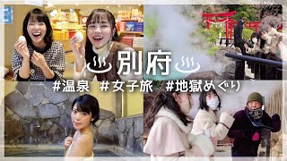 あーちゃん×ありたんの女子旅【大分 別府旅】