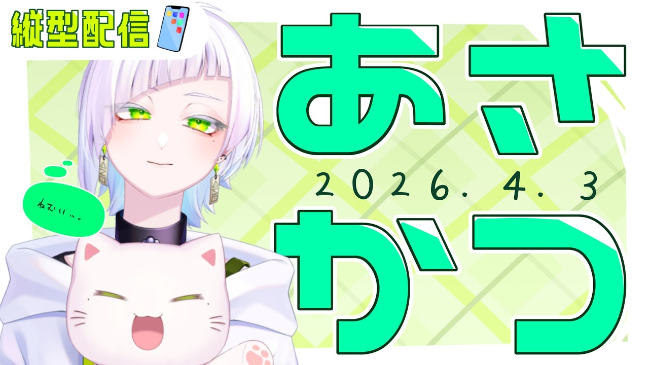 【#朝活】初見さん大歓迎！どうやら朝のようなので起きてみたりする。【恩田玲生/#個人勢Vtuber】#shorts