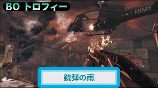 BO｜トロフィー『銃弾の雨』解説動画｜詳しくは説明欄に｜Call of Duty®: Black Ops #トロフィー