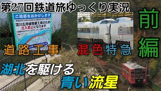 【第27回鉄道旅ゆっくり実況】湖北を駆ける青い流星 前編