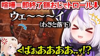 OP - 【鎖おじ】喧嘩したら即終了でトロールして風真殿のブチギレラインを検証するラプ様【ラプラス・ダークネス/風真いろは/いろはス/ホロライブ切り抜き/holoX】