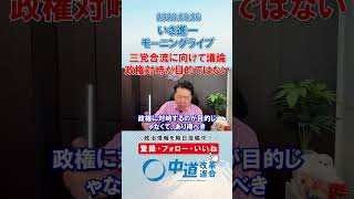 三党合流は政権対峙が目的ではない🤔#政治 #公明党 #中道改革連合 #いさ進一 #三党合流