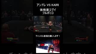 【WWE 2K25】もしも伝説の巨人と海賊王女カイリが戦ったら？時空を超えたドリームマッチ #shorts