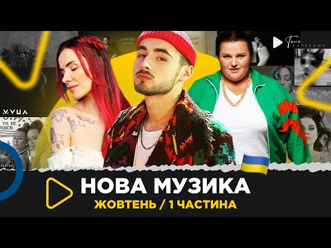 Нова українська музика, створена під час війни / жовтень 2022 (1 частина) ????