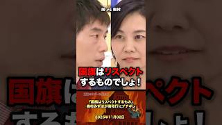 「国旗はリスペクトするもの」梅村がスタジオメンバーにブチギレ #政治 #政治家 #国会 #日本