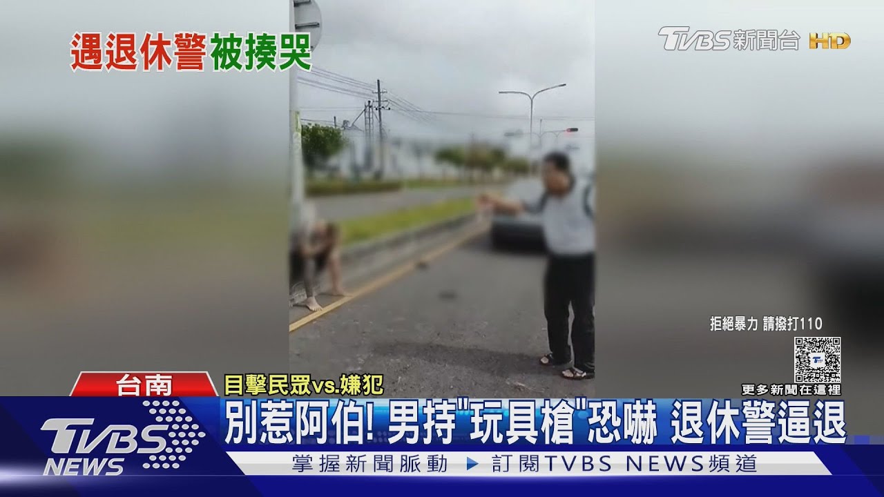 別惹阿伯!男持「玩具槍」恐嚇 退休警逼退