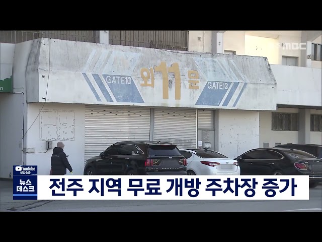 전주 지역 무료 개방 주차장 증가