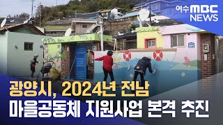 광양시, 2024년 전남 마을공동체 지원사업 본격 추진 (240425목/뉴스투데이)