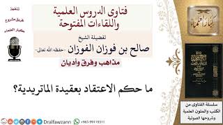 صورة ما حكم الاعتقاد بعقيدة الماتريدية؟ لمعالي الشيخ صالح الفوزان