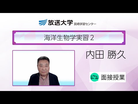 海洋生物学実習２（宮崎学習センター）／内田　勝久(宮崎大学　農学部・教授)