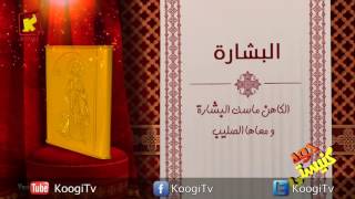Koogi TV - جوه كنيستى - البشارة - قناة كوجى للاطفال