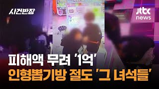 피해액 무려 '1억'…인형뽑기방 절도 '그 녀석들' / JTBC 사건반장