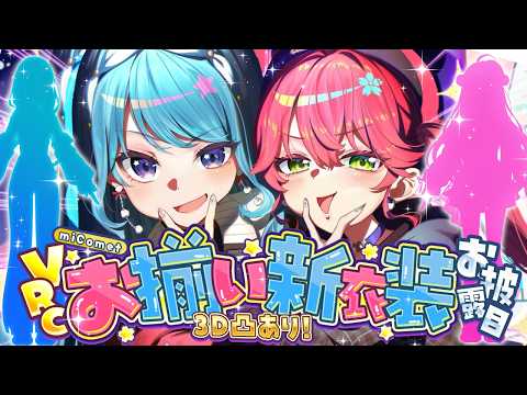 【新衣装お披露目】miCometブランド🌸☄ お揃い衣装2nd‼ & VR凸待ち✨【ホロライブ / miComet】