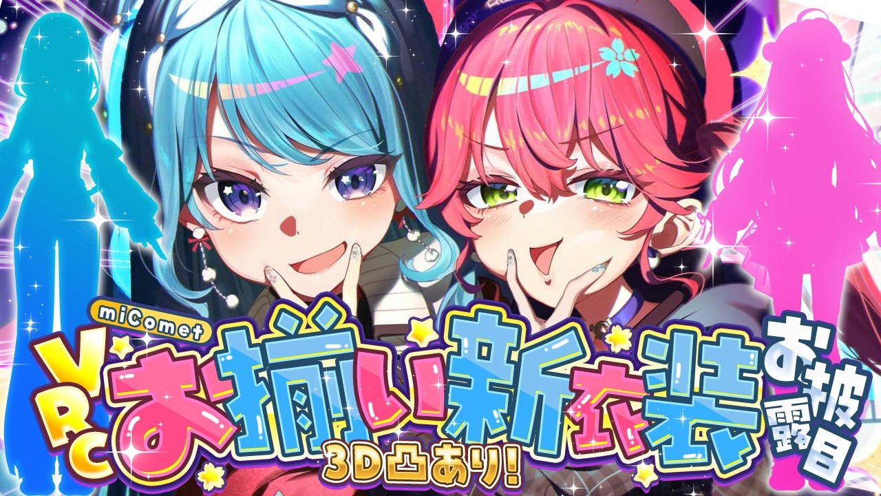 【新衣装お披露目】miCometブランド🌸☄ お揃い衣装2nd‼ & VR凸待ち✨【ホロライブ / miComet】