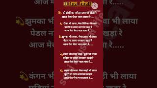 Download lagu 🥹भात गीत# दो हंसों का जोड़ा दरवाजे खड़ा रे #lyrics #Bhat geet #short# subscribe🙏 mp3