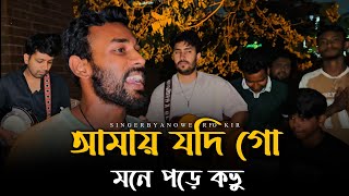 Download lagu আমায় যদি গো মনে পড়ে কভু @Ronyjhon | Sad Song | Trending Song | Baul Song | Anower Fokir mp3 Download lagu আমায় যদি গো মনে পড়ে কভু @Ronyjhon | Sad Song | Trending Song | Baul Song | Anower Fokir mp3
