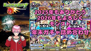 【モンスト】今年もありがとうモンスト！感謝のガチャ納め2025年年末開催ガチャ引きまくる‼ 　#モンスト
