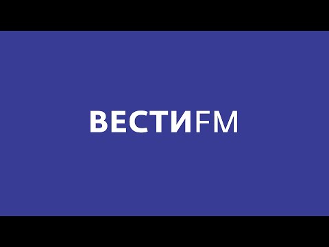 Прямой эфир радиостанции «Вести FM»