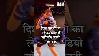 Disha Patni Boxing  Video Viral, Fans Said Preparing To Take Revenge On Tiger Shroff||#dishapatni