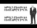 Tsegaye Eshetu Dosew - Lyrics
