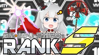 【SDVX】紲星あかりと高難易度のRANK S【VOICEROID実況】