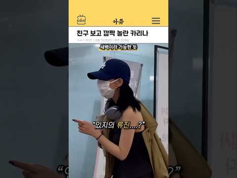 류진 보고 놀랐던 카리나 #kpop #shorts