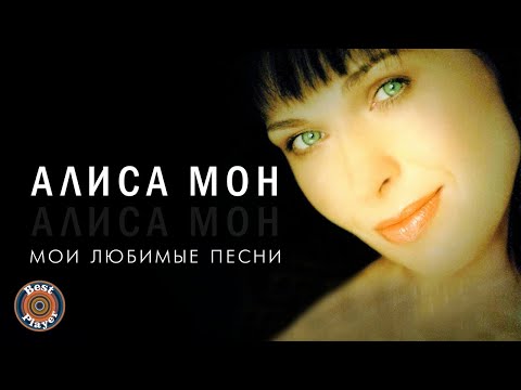 Алиса Мон - Мои любимые песни (Альбом 2005) | Русская музыка