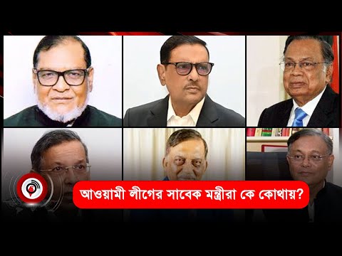 আওয়ামী লীগের সাবেক মন্ত্রীরা কে কোথায়? | Jago News