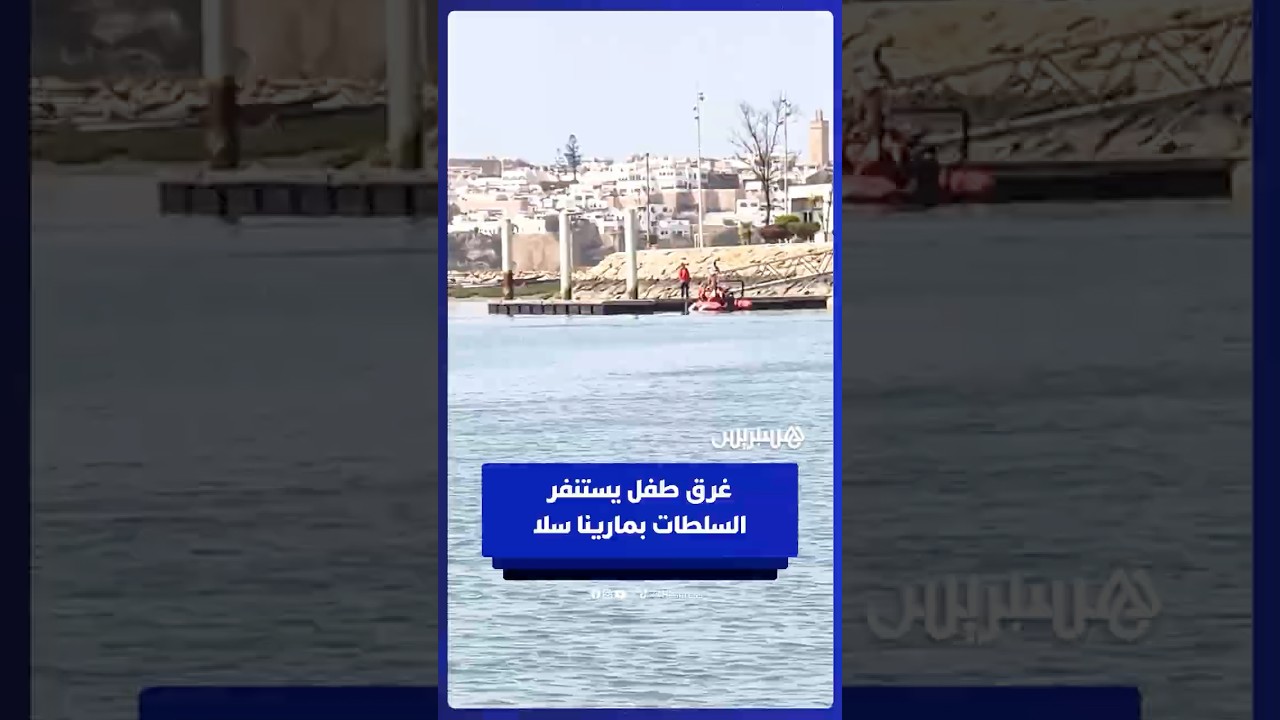 غرق طفل يستنفر السلطات بمارينا سلا thumbnail