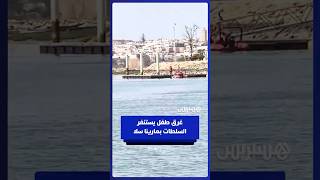 غرق طفل يستنفر السلطات بمارينا سلا thumbnail